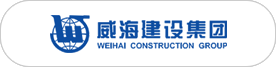 威海建設集團